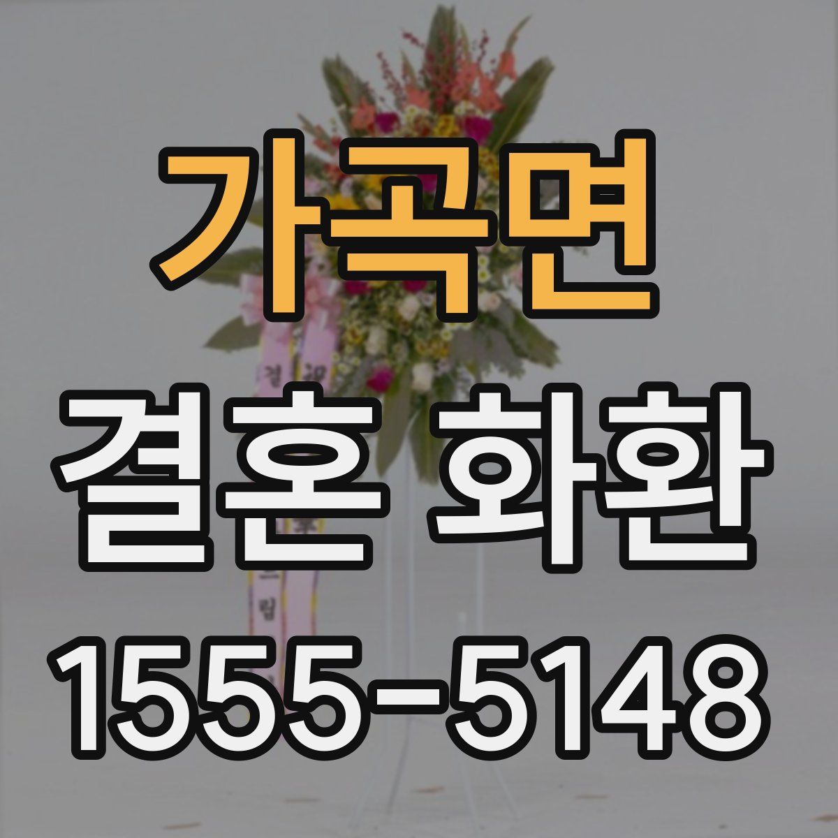 가곡면 결혼 화환