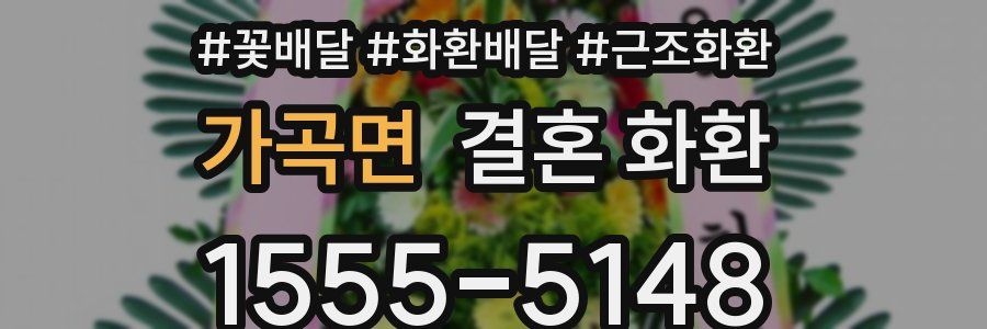 가곡면 결혼 화환