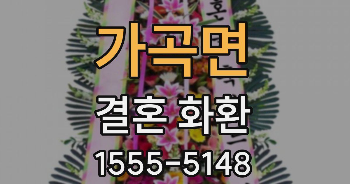 가곡면 결혼 화환