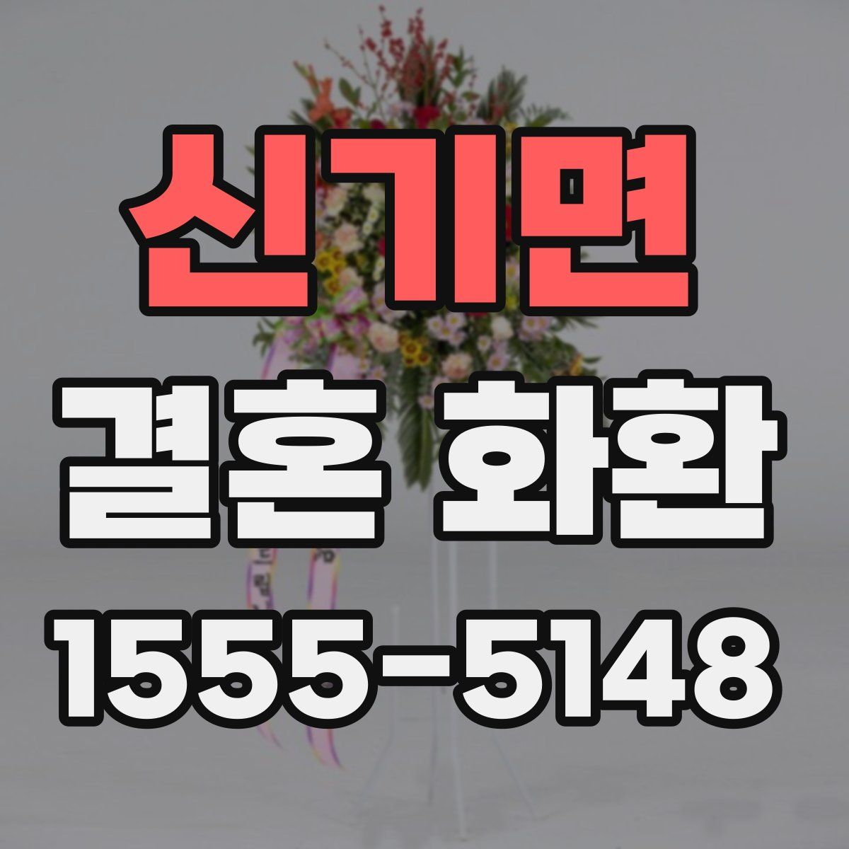 신기면 결혼 화환
