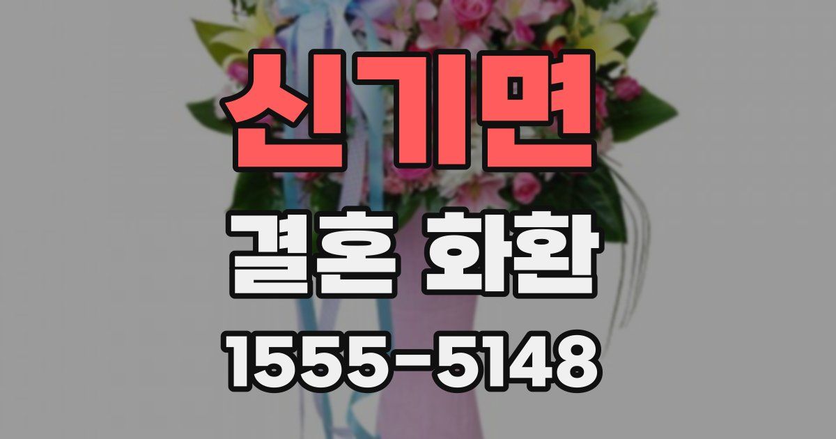 신기면 결혼 화환