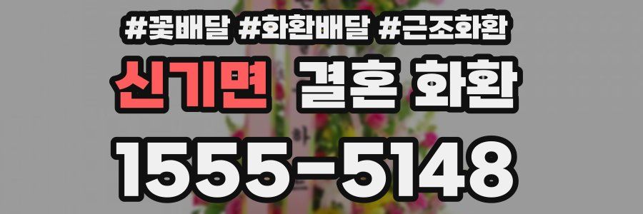 신기면 결혼 화환