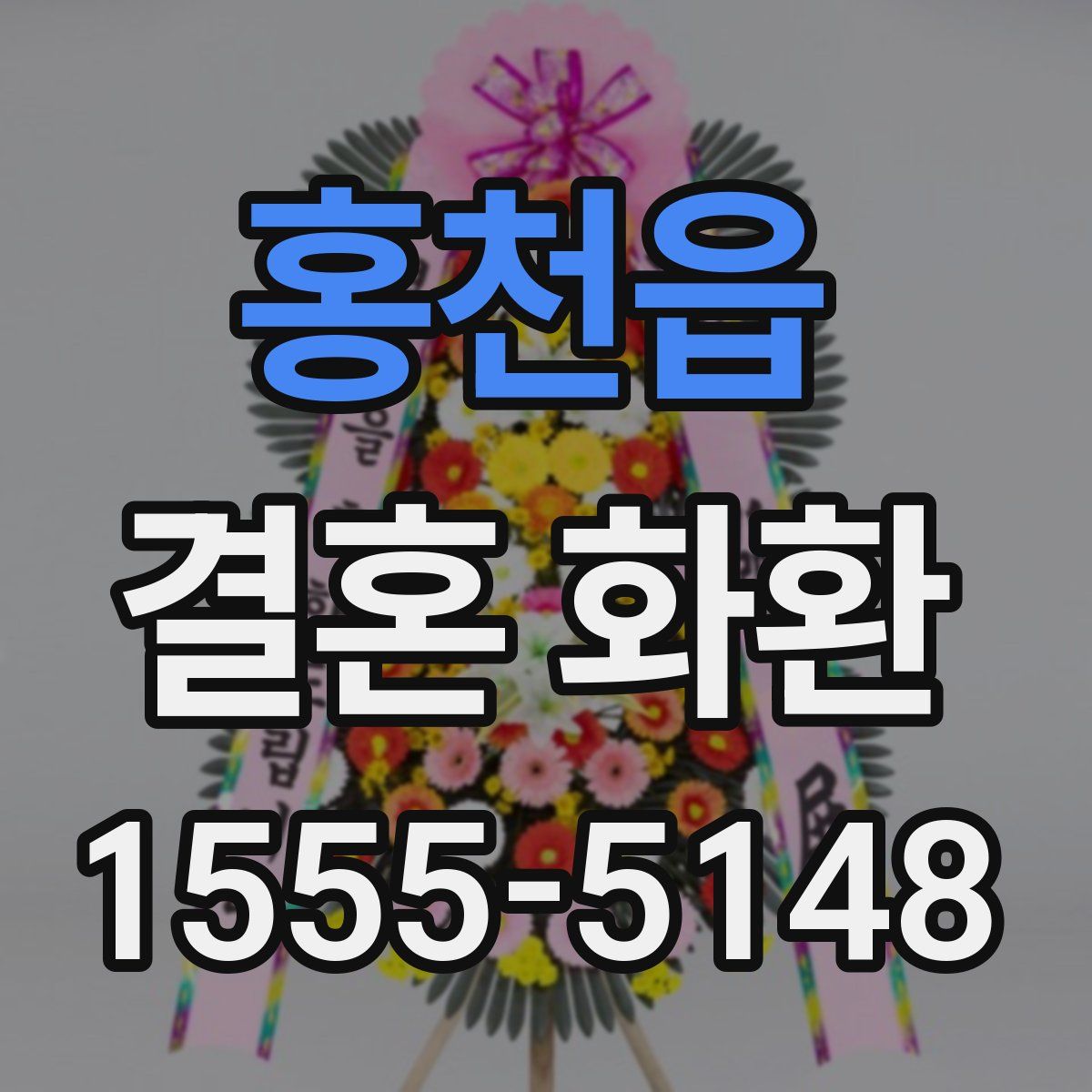홍천읍 결혼 화환