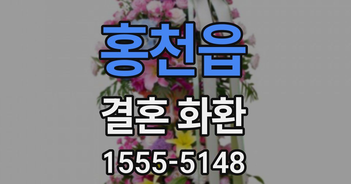 홍천읍 결혼 화환