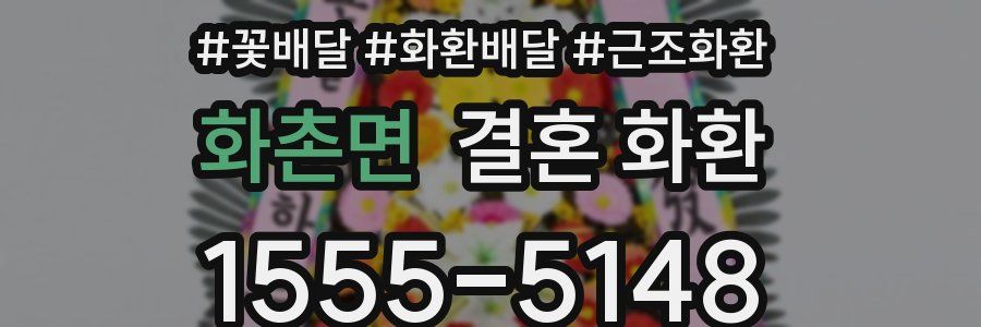 화촌면 결혼 화환
