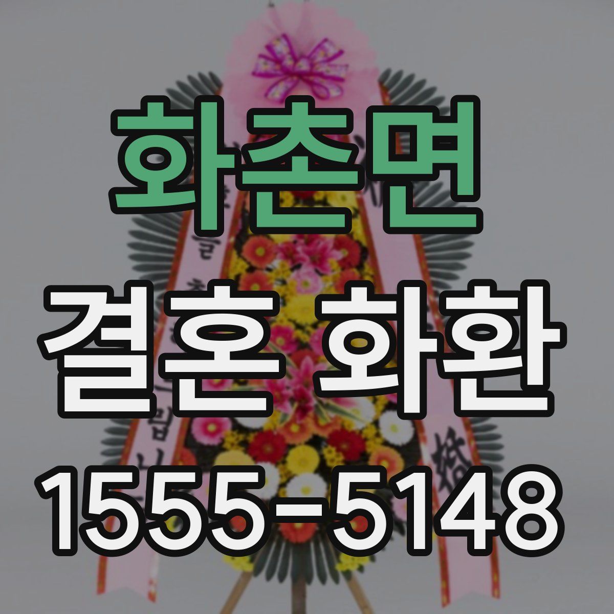 화촌면 결혼 화환