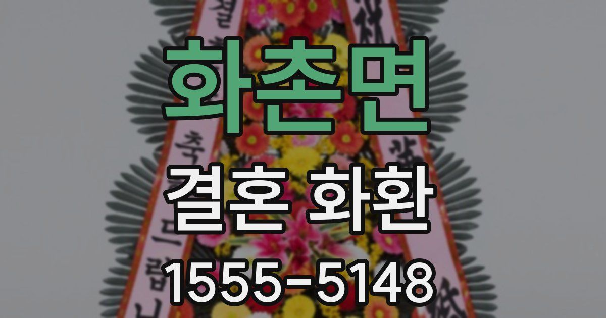 화촌면 결혼 화환