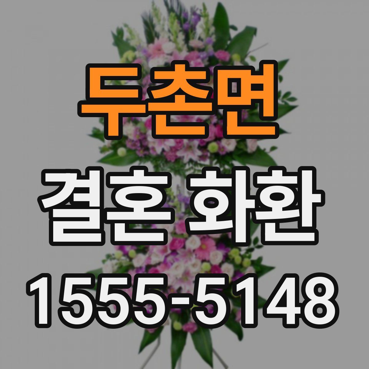 두촌면 결혼 화환