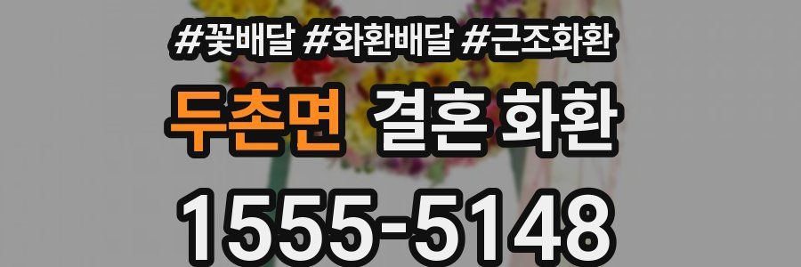 두촌면 결혼 화환