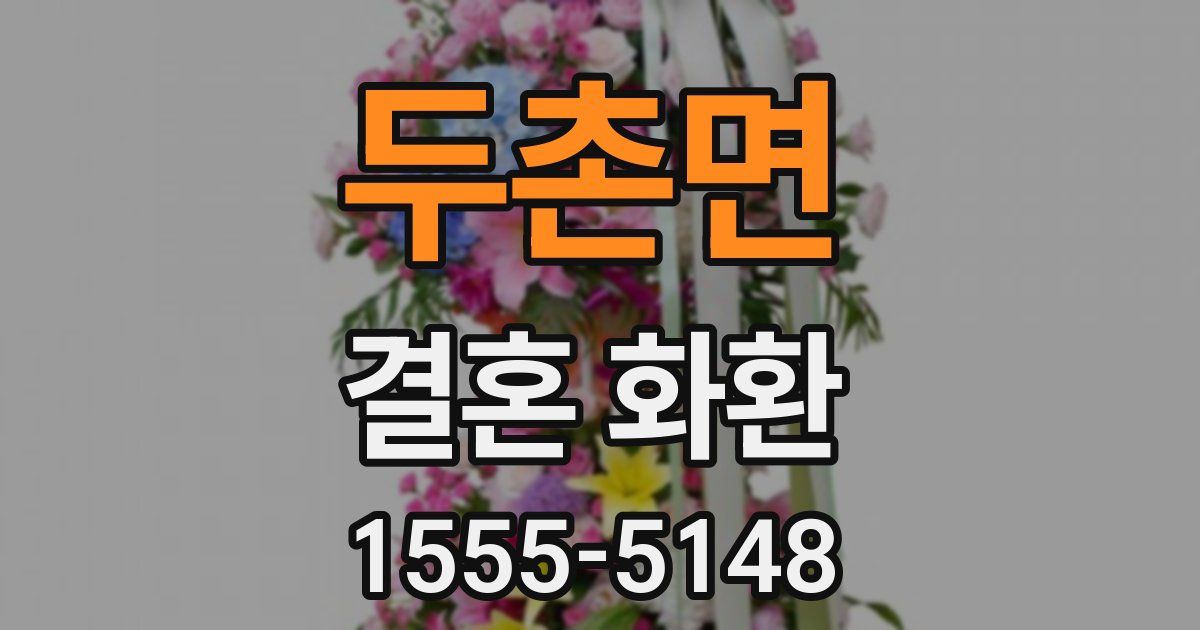 두촌면 결혼 화환