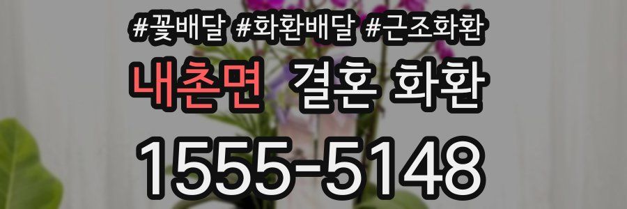 내촌면 결혼 화환