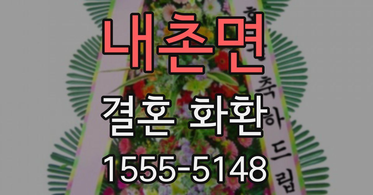 내촌면 결혼 화환