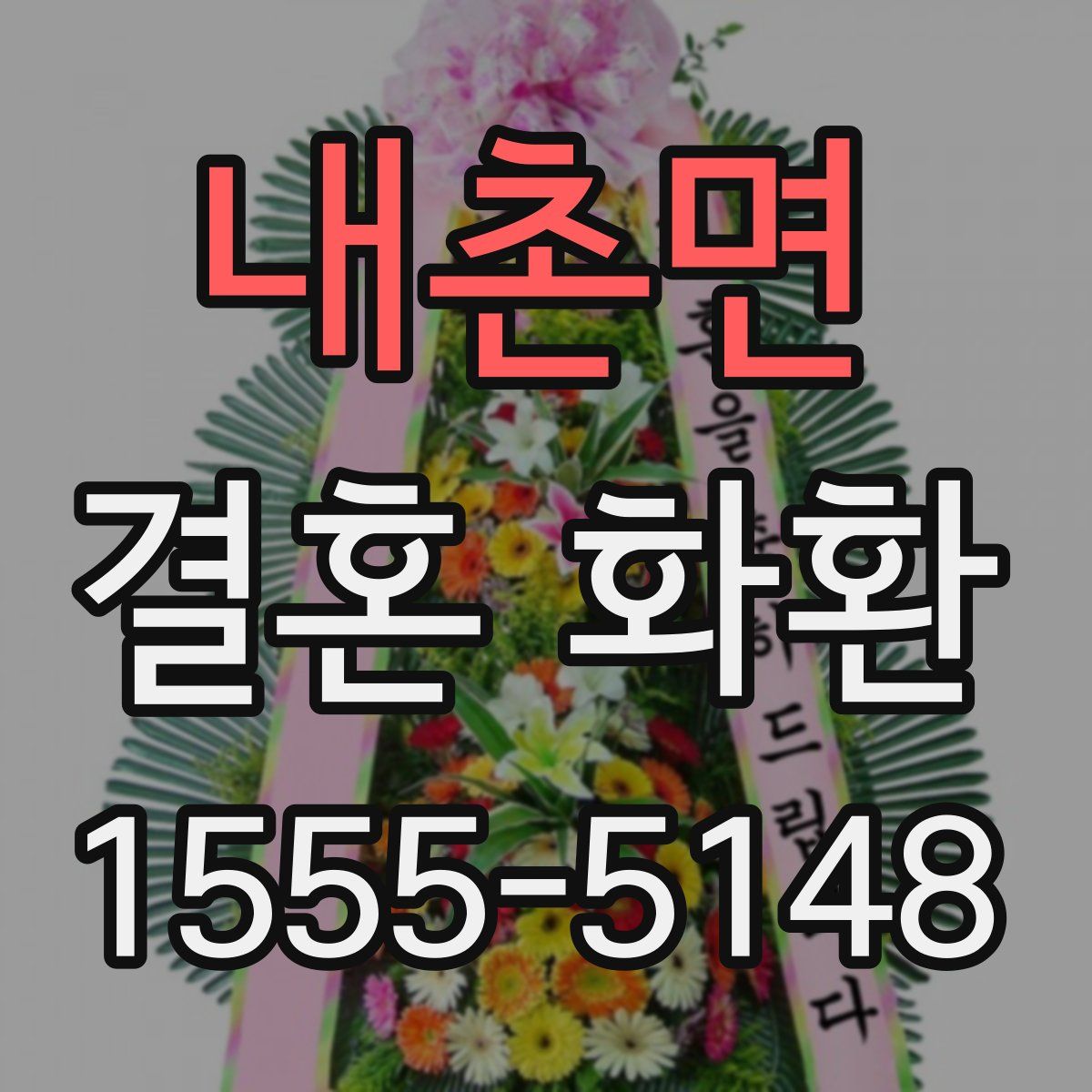 내촌면 결혼 화환