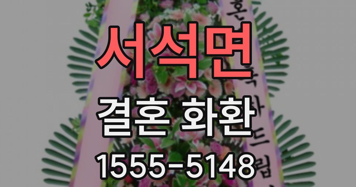 서석면 결혼 화환