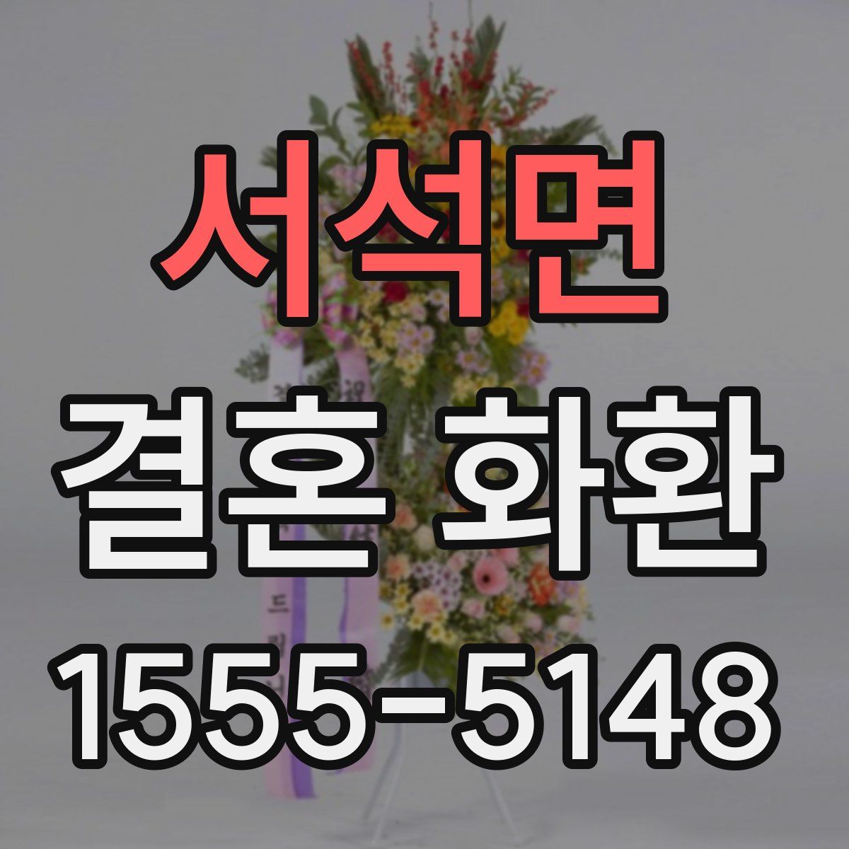 서석면 결혼 화환