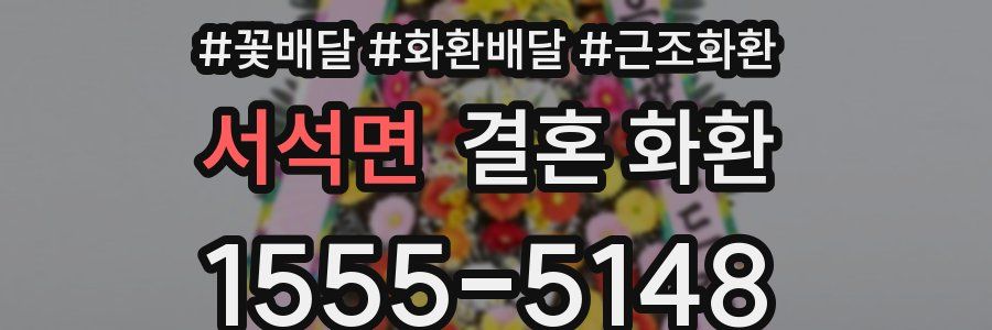 서석면 결혼 화환
