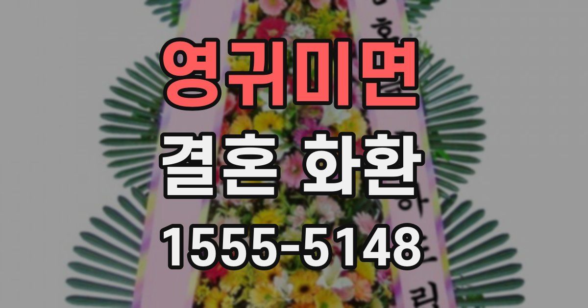 영귀미면 결혼 화환