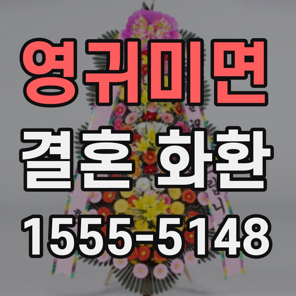 영귀미면 결혼 화환