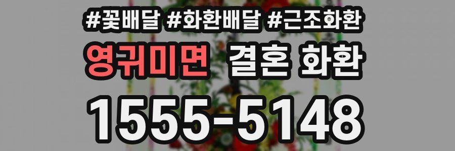 영귀미면 결혼 화환