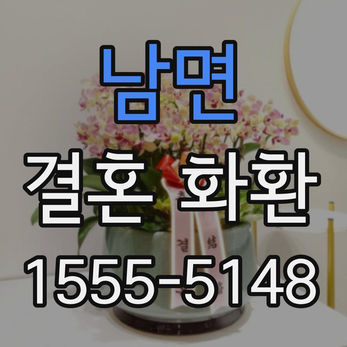 남면 결혼 화환