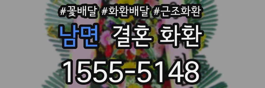 남면 결혼 화환