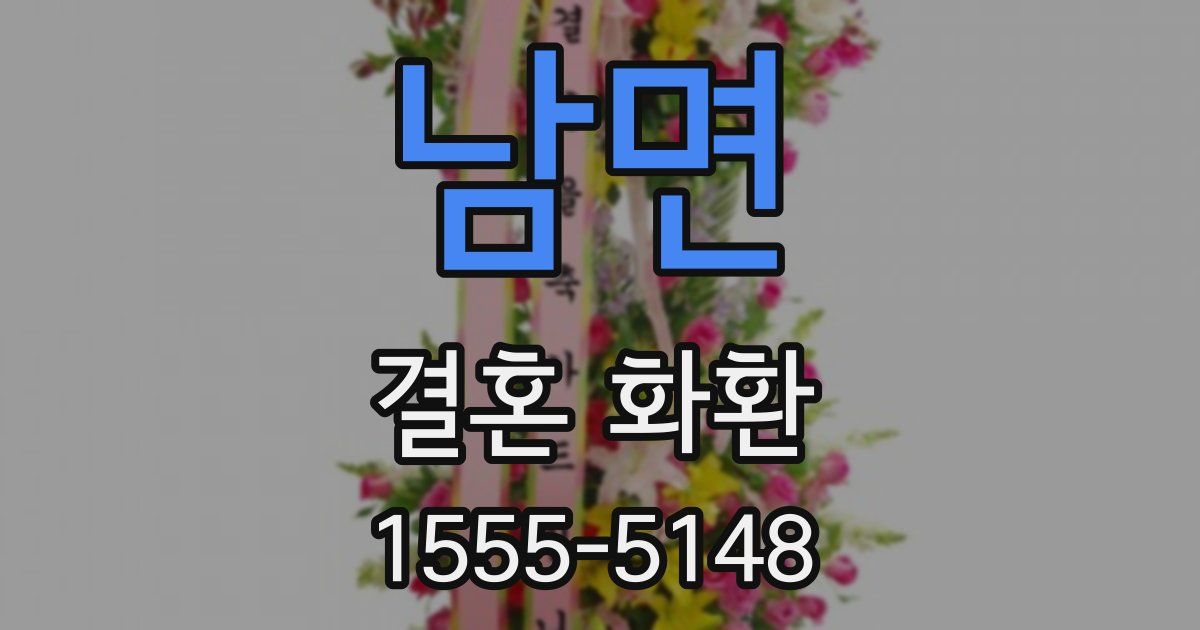 남면 결혼 화환