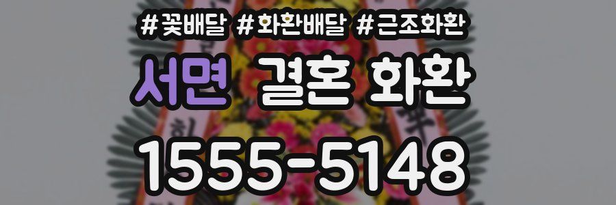 서면 결혼 화환