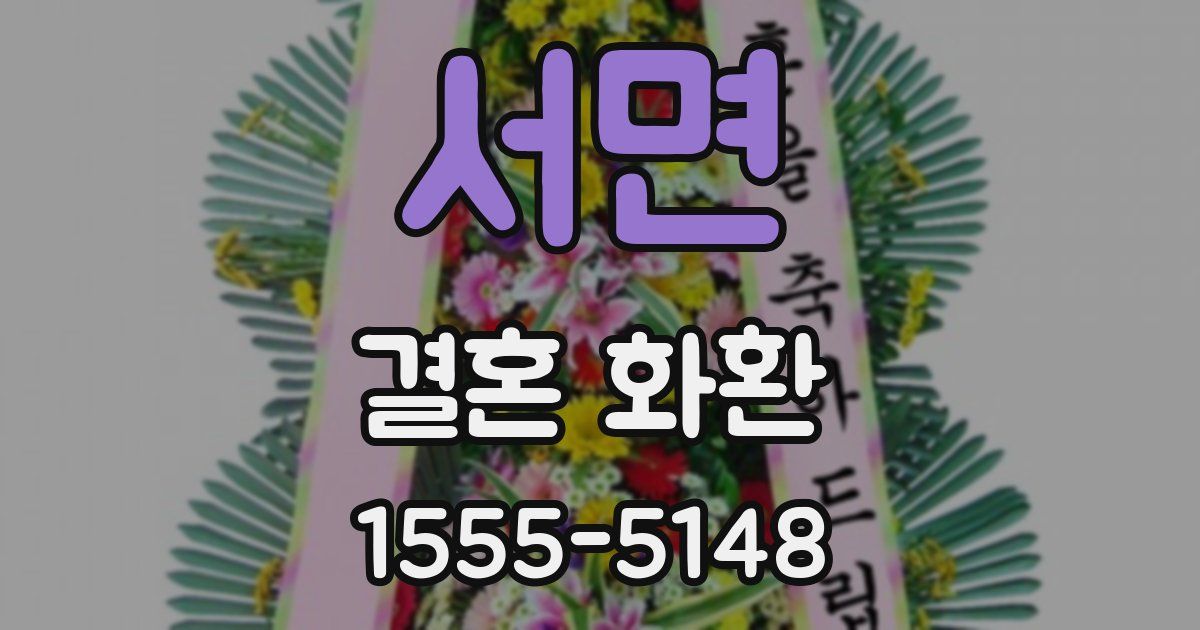 서면 결혼 화환