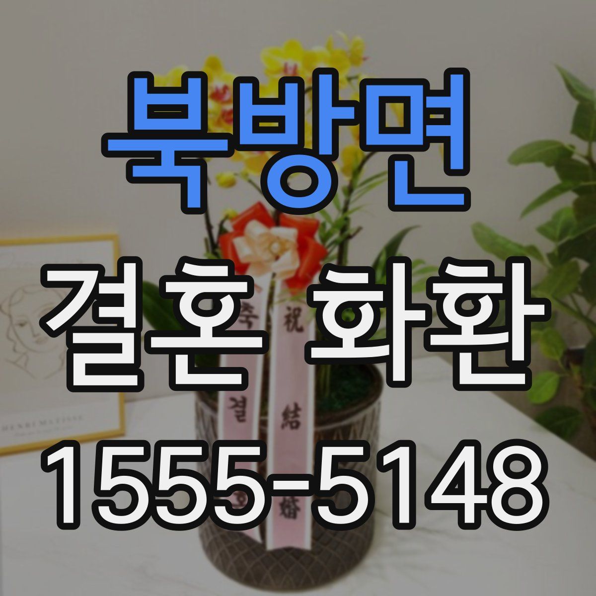 북방면 결혼 화환