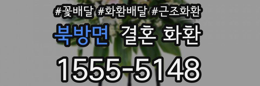 북방면 결혼 화환