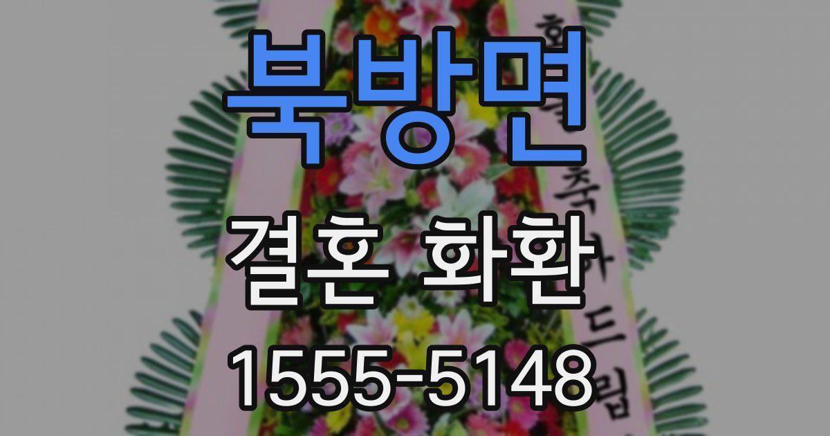 북방면 결혼 화환