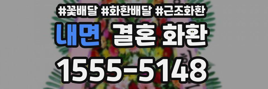 내면 결혼 화환
