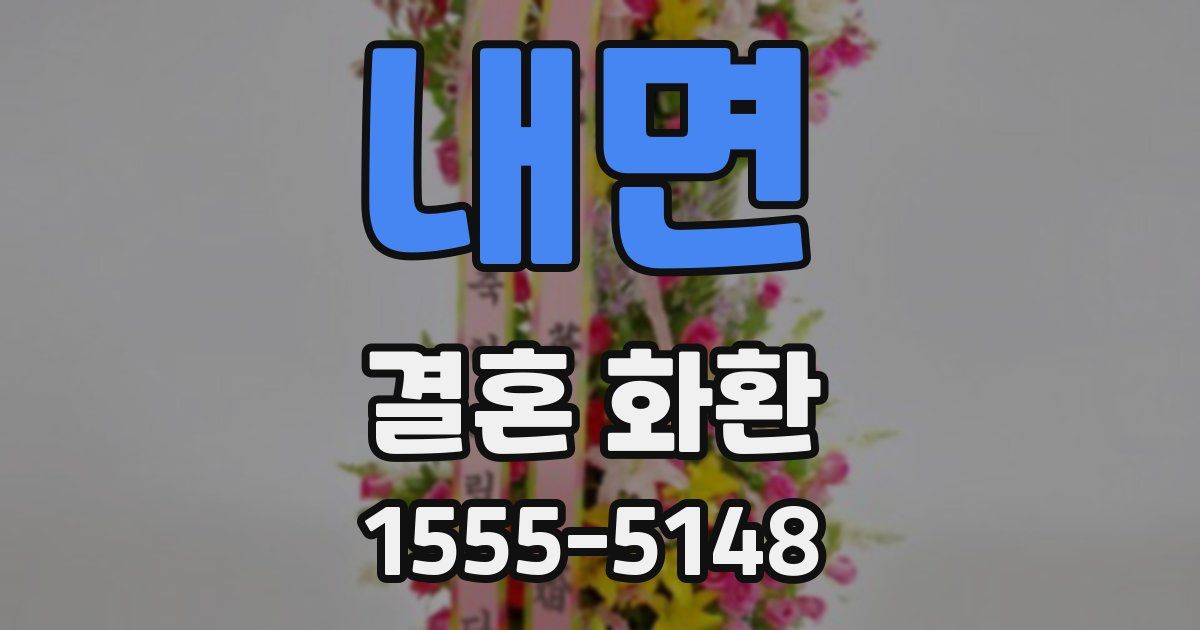 내면 결혼 화환