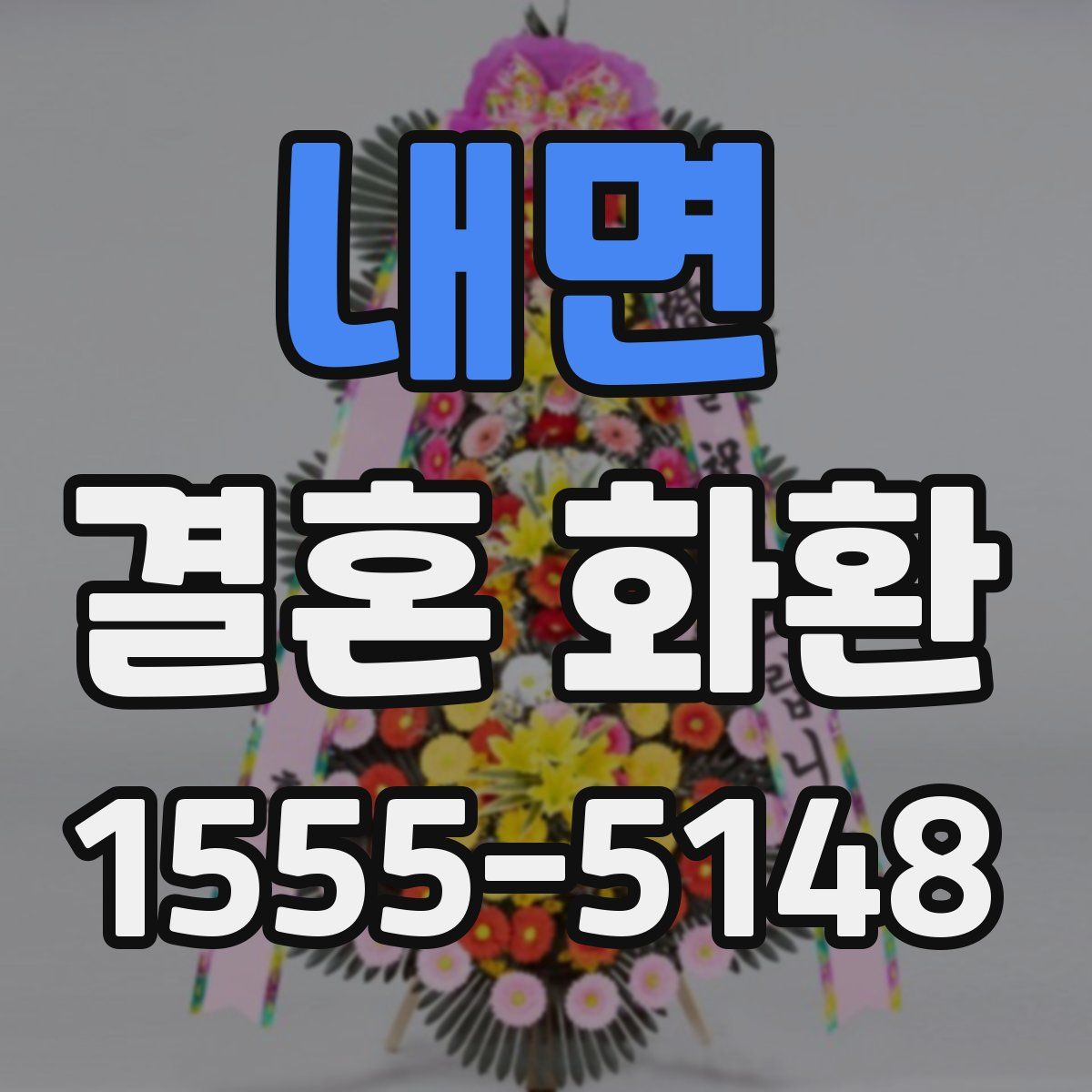 내면 결혼 화환