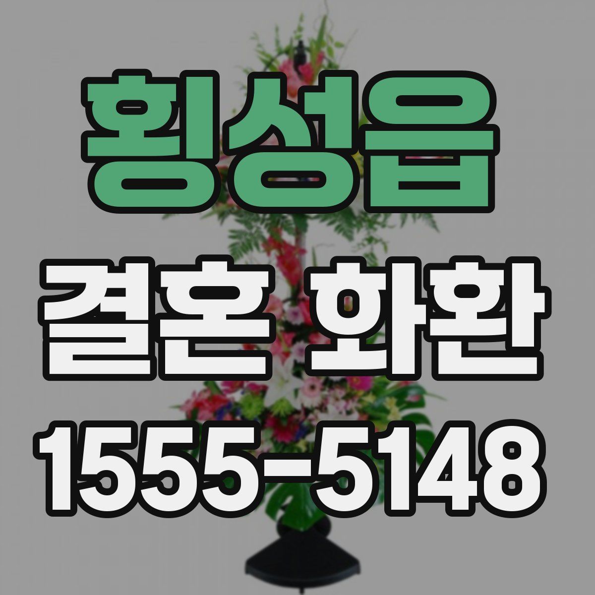 횡성읍 결혼 화환