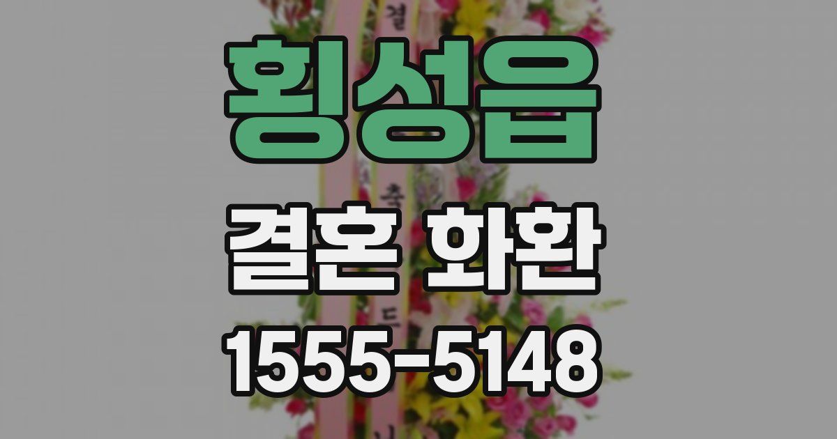 횡성읍 결혼 화환