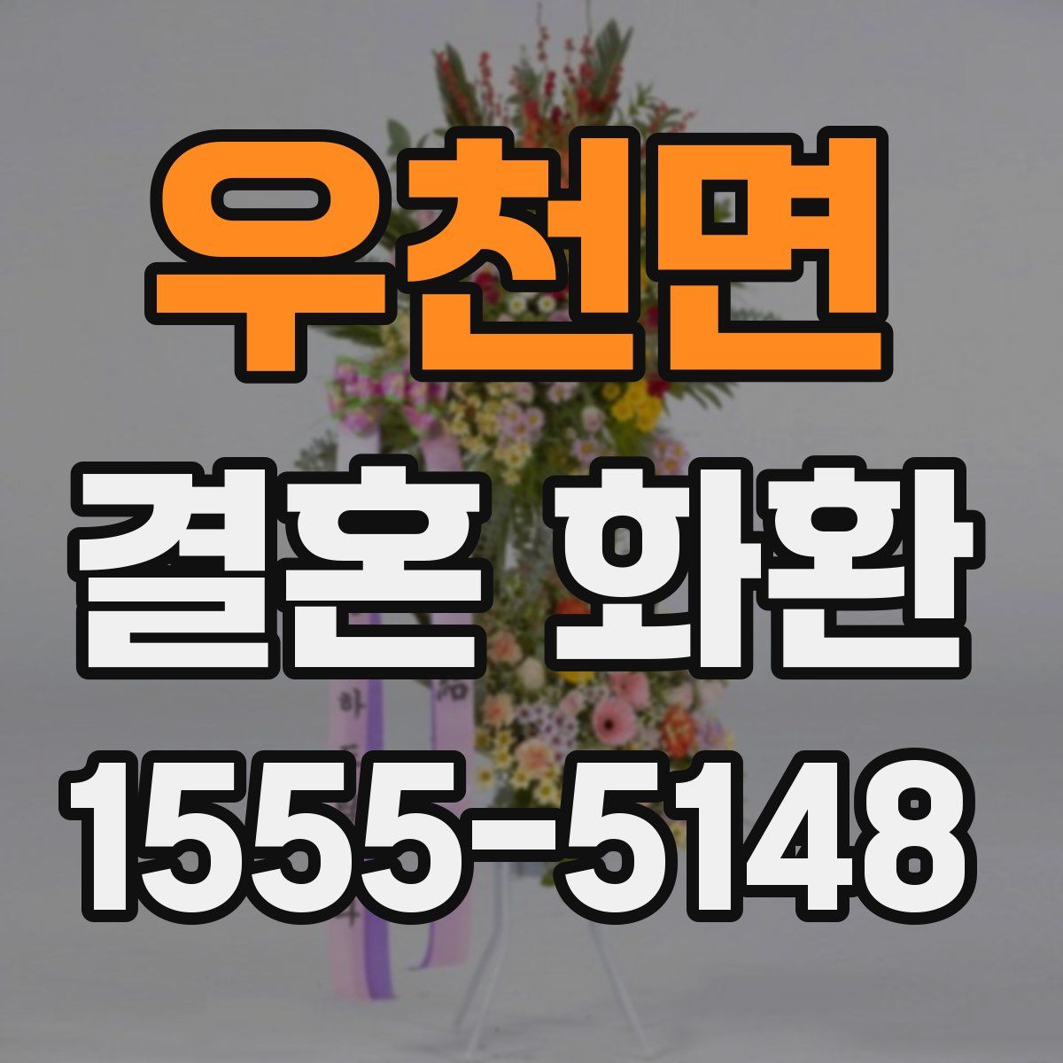 우천면 결혼 화환