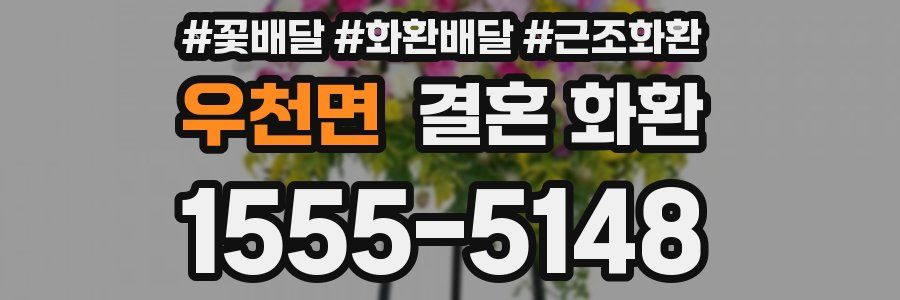우천면 결혼 화환