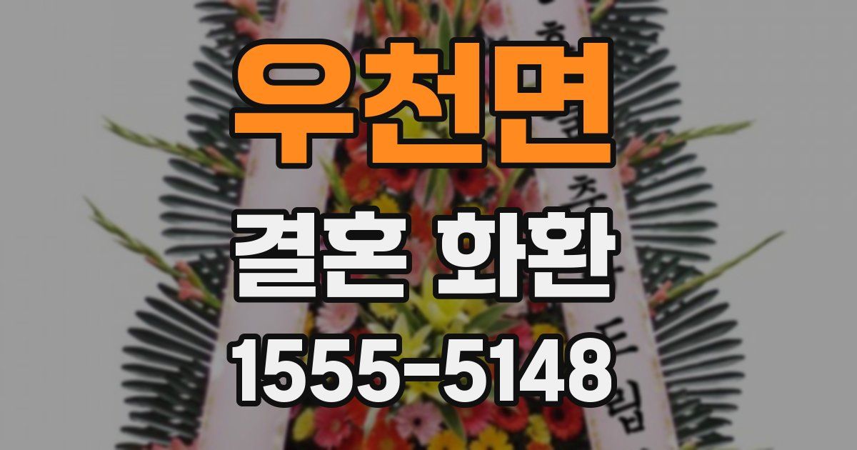 우천면 결혼 화환