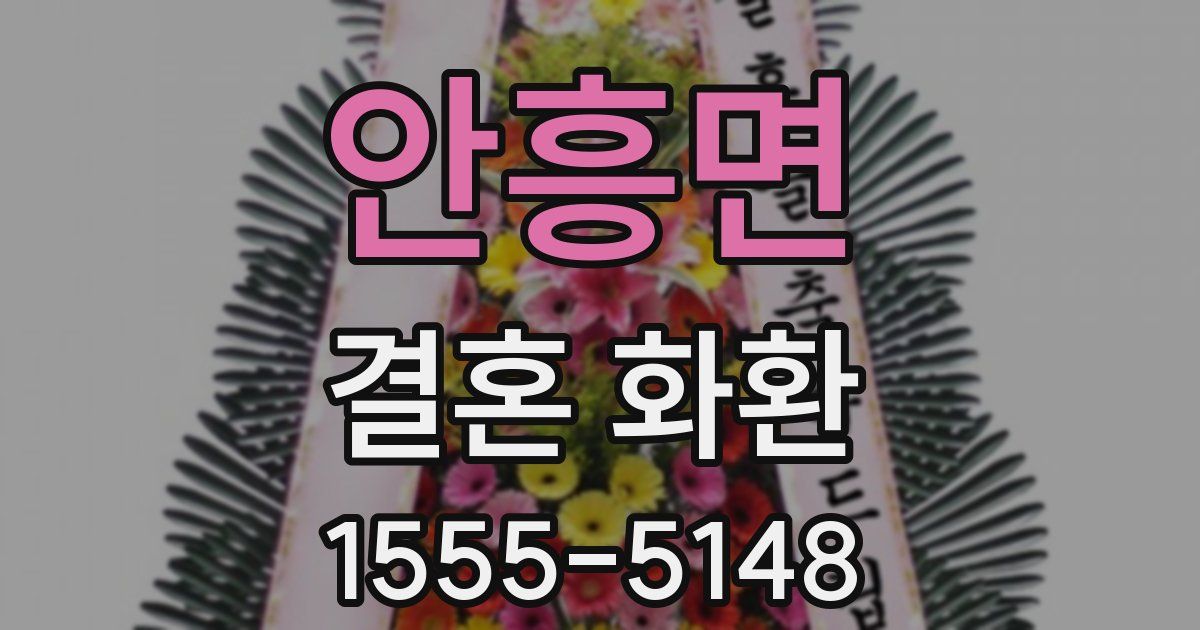 안흥면 결혼 화환