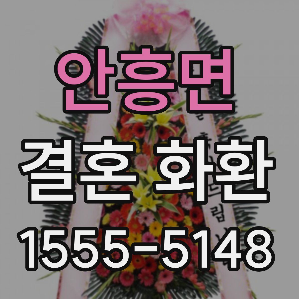 안흥면 결혼 화환
