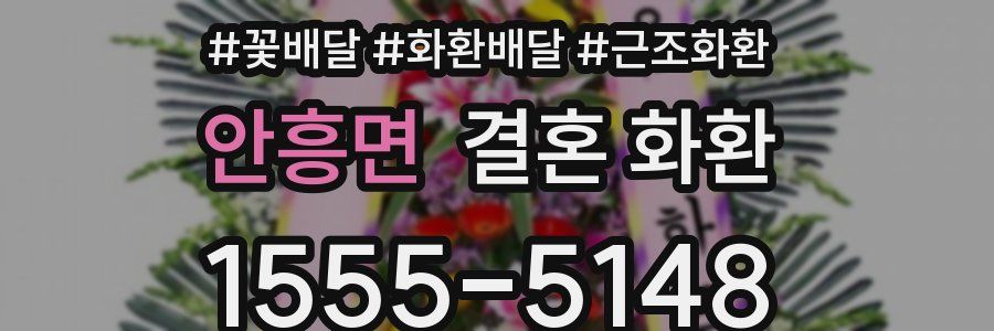 안흥면 결혼 화환