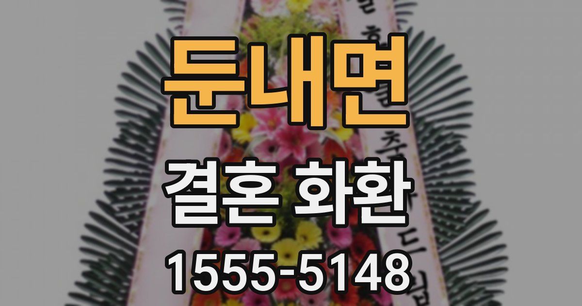 둔내면 결혼 화환