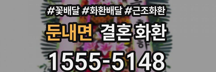 둔내면 결혼 화환