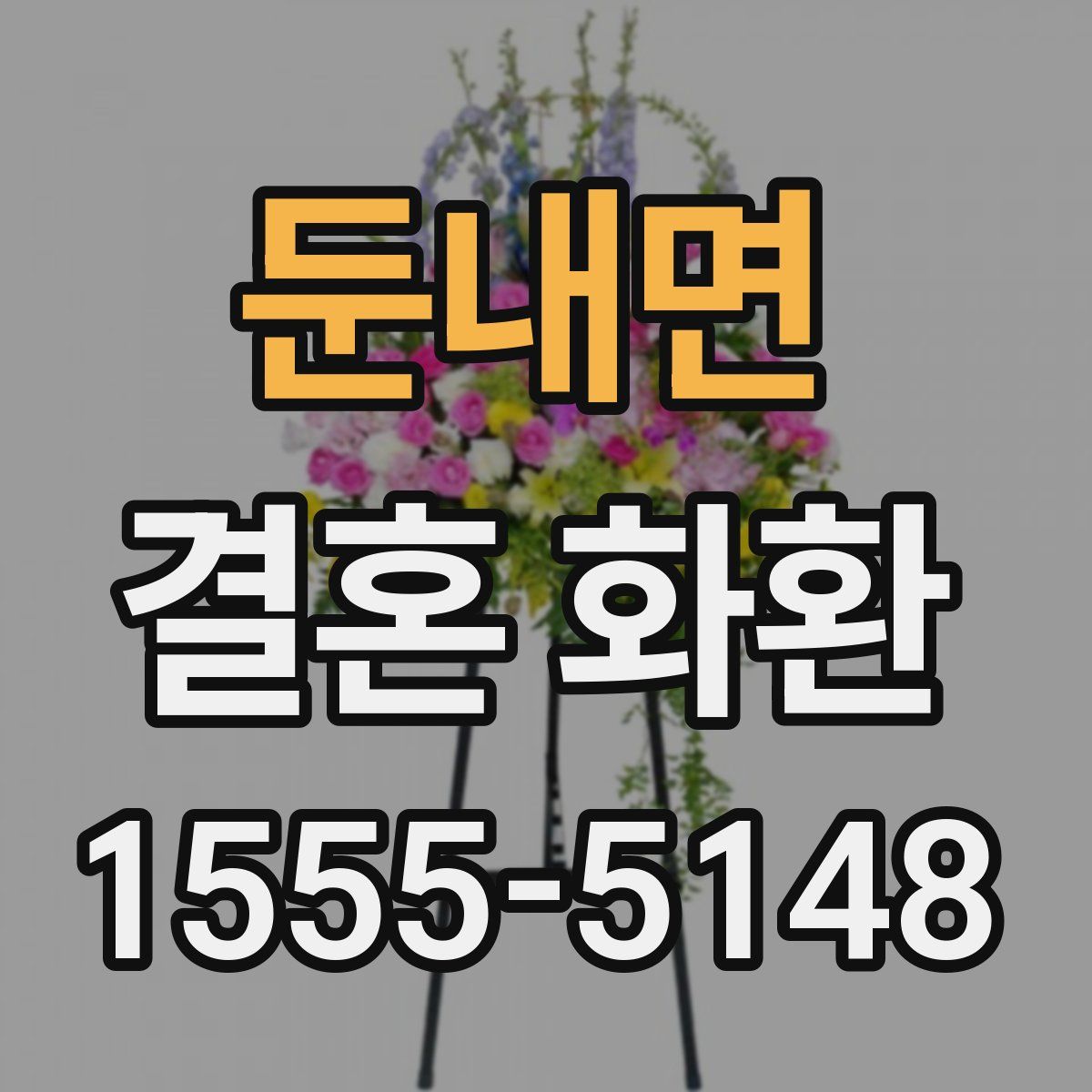 둔내면 결혼 화환