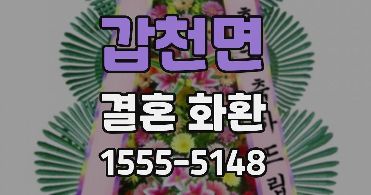 갑천면 결혼 화환