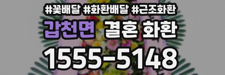 갑천면 결혼 화환