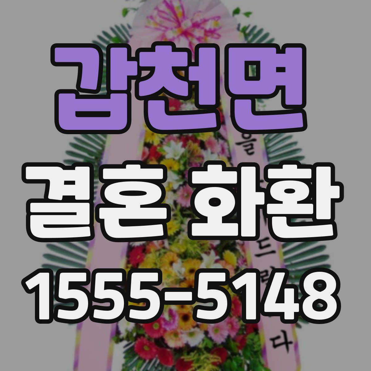 갑천면 결혼 화환