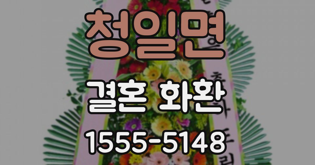 청일면 결혼 화환