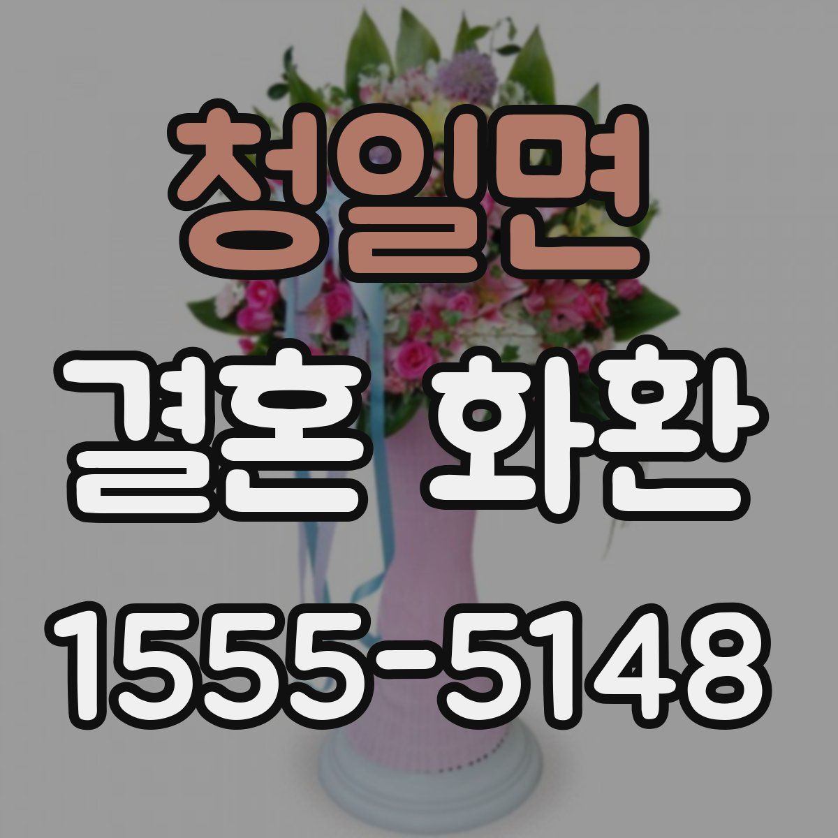 청일면 결혼 화환